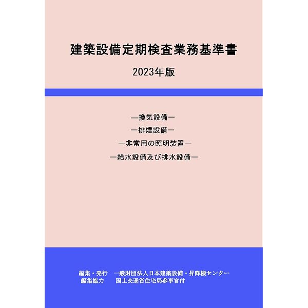 Amazon.co.jp: 建築設備定期検査業務基準書 －改正定期検査告示（令和7