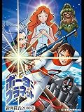 銀河探査2100年 ボーダープラネット