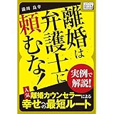 離婚は弁護士に頼むな! 実例で解説! 人気離婚カウンセラーによる幸せへの近道 impress QuickBooks