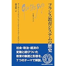 フランス教育システムの歴史 (文庫クセジュ) | ヴァンサン・トゥロジェ