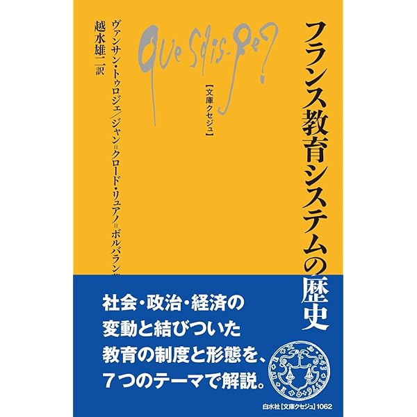 現代フランスの教育改革 | フランス教育学会 |本 | 通販 | Amazon