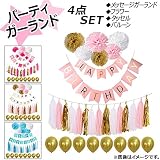 AP パーティガーランド HAPPYBIRTHDAYセット 4点 メッセージガーランド タッセル フラワー バルーン ステキに飾り付け☆彡 タイプ003 AP-UJ0166-T003