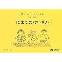 こぐま会　ひとりでとっくん　小学算数1〜3年生　合計25冊 小学生ひとりでとっくん 算数1年生1 数と数字 | こぐま会 |本