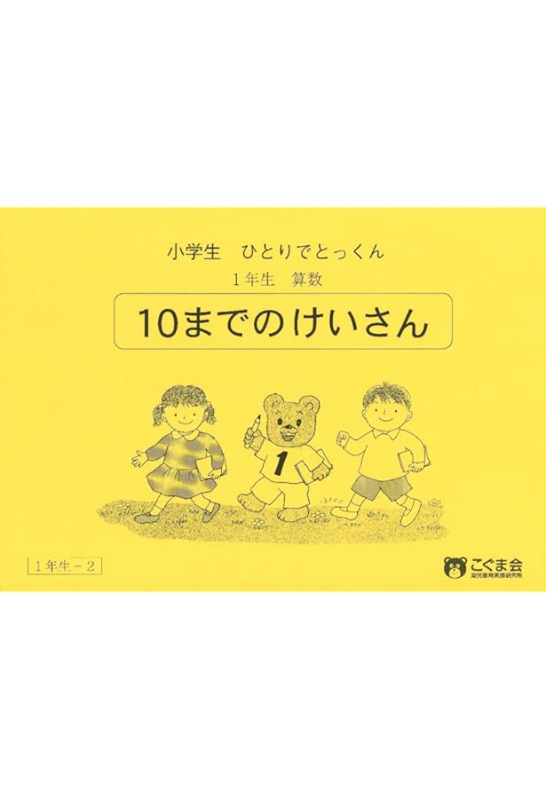 ひとりでとっくん71 1~10までの計算 | こぐま会 |本 | 通販 | Amazon