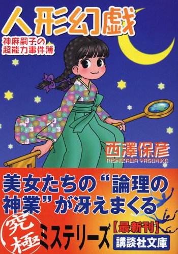 西澤保彦:人形幻戯 (講談社文庫)