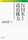 NHKと政治権力――番組改変事件当事者の証言 (岩波現代文庫)