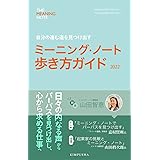 ミーニング・ノート歩き方ガイド2022 vol.1: 自分の進む道を見つけ出す