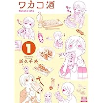 ワカコ酒 全19巻 新久千映 51SMmcjq4zL._AC_SY200_QL15_.jpg