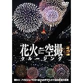 シンフォレストDVD 花火空撮クルージング - FIREWORKS SKY CRUSING -
