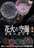 �ԉ΋�B�N���[�W���O-Fireworks Sky Crusing-