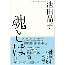 死とは何か さて死んだのは誰なのか | 池田 晶子, NPO法人