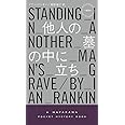 他人の墓の中に立ち (ハヤカワ・ミステリ 1894 リーバス警部シリーズ)