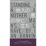 他人の墓の中に立ち (ハヤカワ・ミステリ 1894 リーバス警部シリーズ)