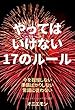 やってはいけない17のルール