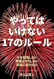 やってはいけない17のルール