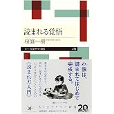 読まれる覚悟 (ちくまプリマー新書 ４７８)