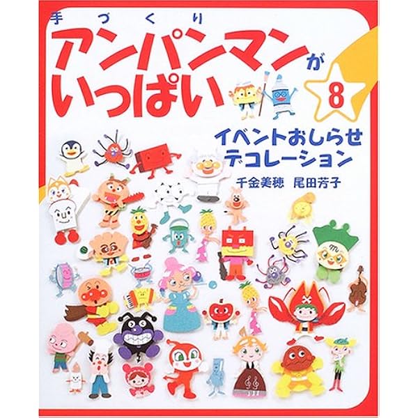 手づくりアンパンマンがいっぱい 8 イベントおしらせデコレーション 美穂 千金 芳子 尾田 本 通販 Amazon