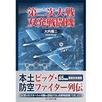 Amazon.co.jp: 第二次大戦 双発戦闘機 (光人社NF文庫) : 大内建二: 本