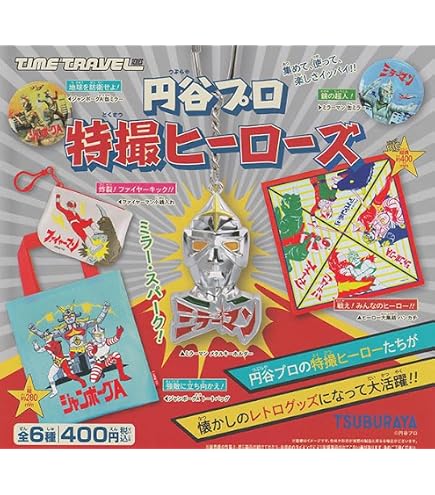 Amazon | 円谷プロ ヒーローズソフビ ボールチェーンマスコット [全5種