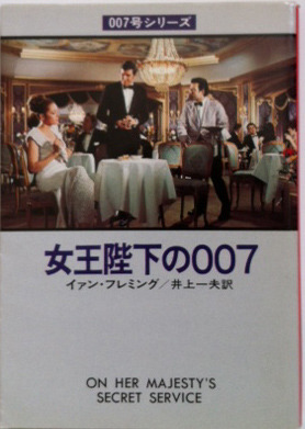 イアン・フレミング:女王陛下の007 (ハヤカワ・ミステリ文庫 11-7 007号シリーズ)