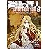 士貴智志,諫山創,涼風涼,THORES柴本「進撃の巨人 Before the fall(8)」