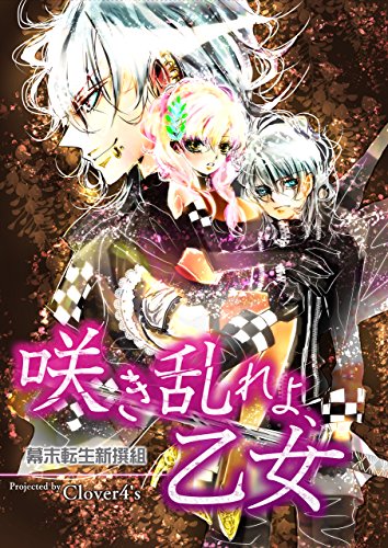 『咲き乱れよ、乙女－幕末転生新撰組－』