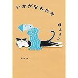 いかがなものか (集英社文庫)