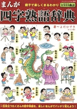 まんが四字熟語辞典 (ブティック・ムック)