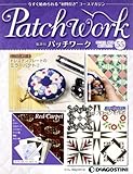 パッチワーク 55号 (ドレスデンプレートのミラーパクト2、Hブロックを作る) [分冊百科] (キット付)