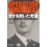 ナチを欺いた死体-英国の奇策・ミンスミート作戦の真実 (中公文庫 マ 17-1)