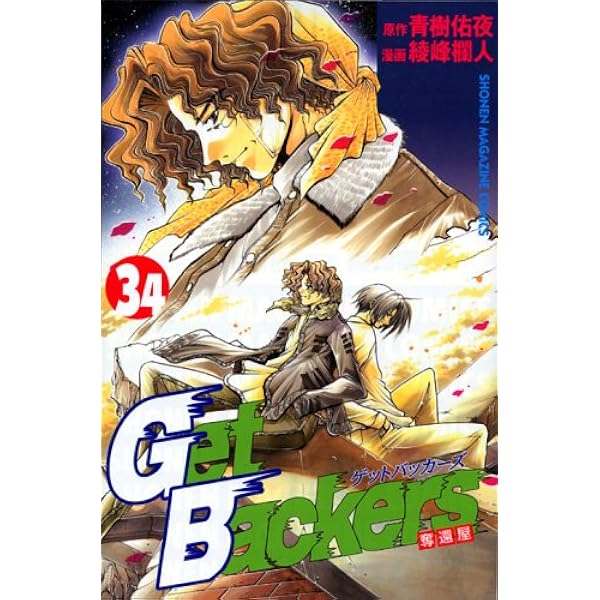 その他 GetBackers GetBackers 奪還屋 (38) (少年マガジンコミックス) | 青樹 佑夜