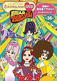 ももクロChan第7弾 芸能人のゴールデンタイム 第36集DVD