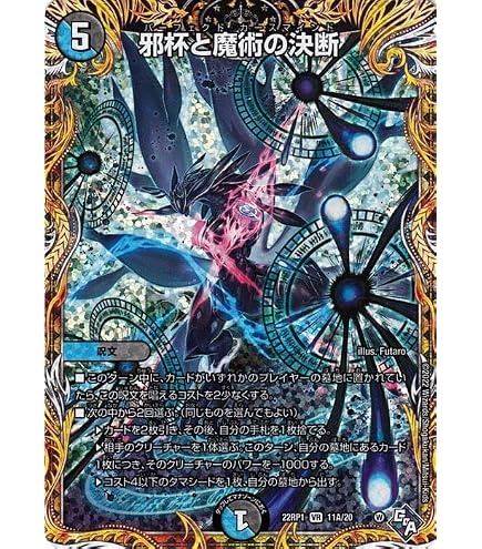 Amazon.co.jp: デュエルマスターズ 邪杯と魔術の決断(ベリーレア) 伝説