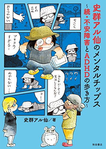『史群アル仙のメンタルチップス』1巻