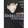 バイリンガル版 SHERLOCK 死を呼ぶ暗号