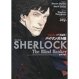 バイリンガル版 SHERLOCK 死を呼ぶ暗号