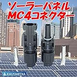 MC4コネクター 2セット(オスメス各2)