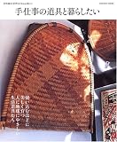 手仕事の道具と暮らしたい (Gakken Mook)