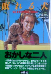 ディック・ロクティ:眠れる犬 (扶桑社ミステリー)