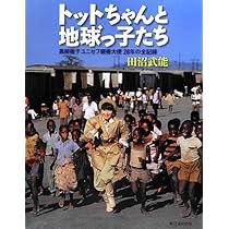 Amazon.co.jp: トットちゃんと地球っ子たち: 黒柳徹子ユニセフ親善大使