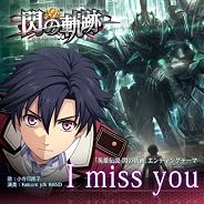 I miss you／小寺可南子【「英雄伝説 閃の軌跡」エンディングテーマ】