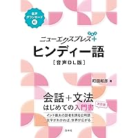 ヒンディー語日本語辞典　古賀勝郎　高橋明 Amazon.co.jp: ヒンディー語=日本語辞典 : 勝郎,古賀, 明,高橋: 本