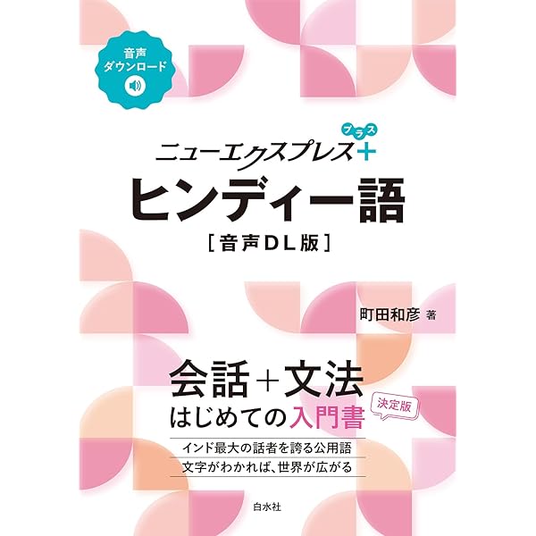 Amazon.co.jp: ヒンディー語小辞典: ヒンディー語-日本語 日本語