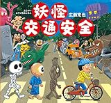 妖怪交通安全