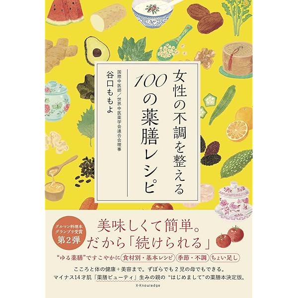 今日からできる 二十四節気の薬膳献立 (ブティック・ムックno.1945