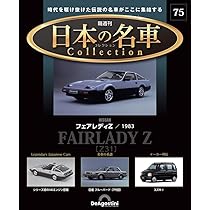 日本の名車コレクション 第66号(フェアレディ 280Z) [分冊百科