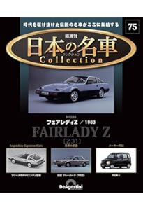 日本の名車コレクション 第66号(フェアレディ 280Z) [分冊百科