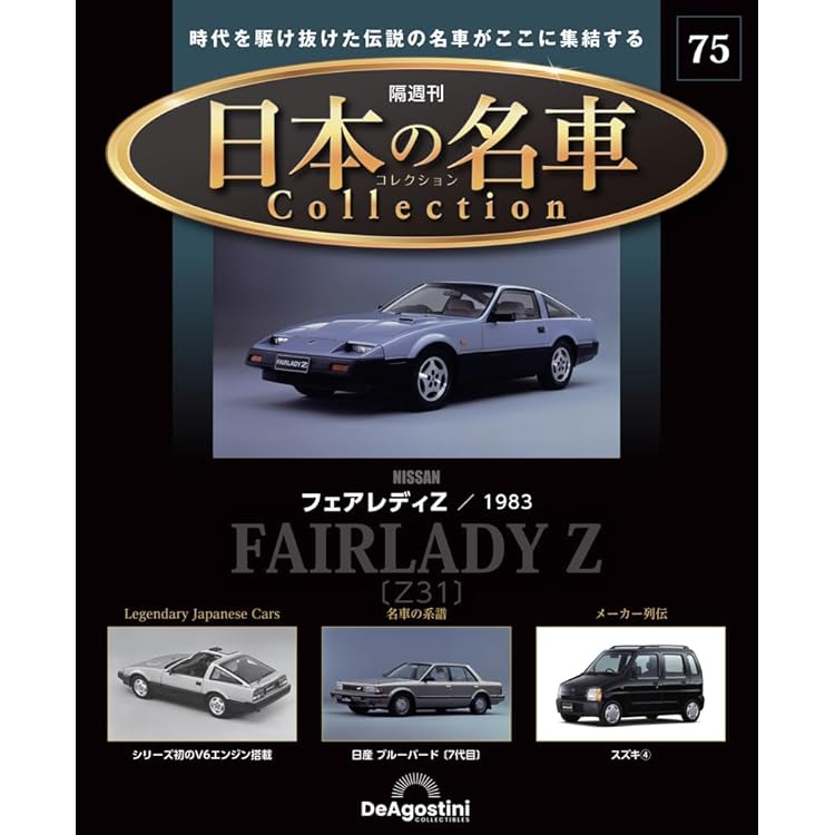 日本の名車コレクション 第77号(日産 フェアレディZ バージョンST
