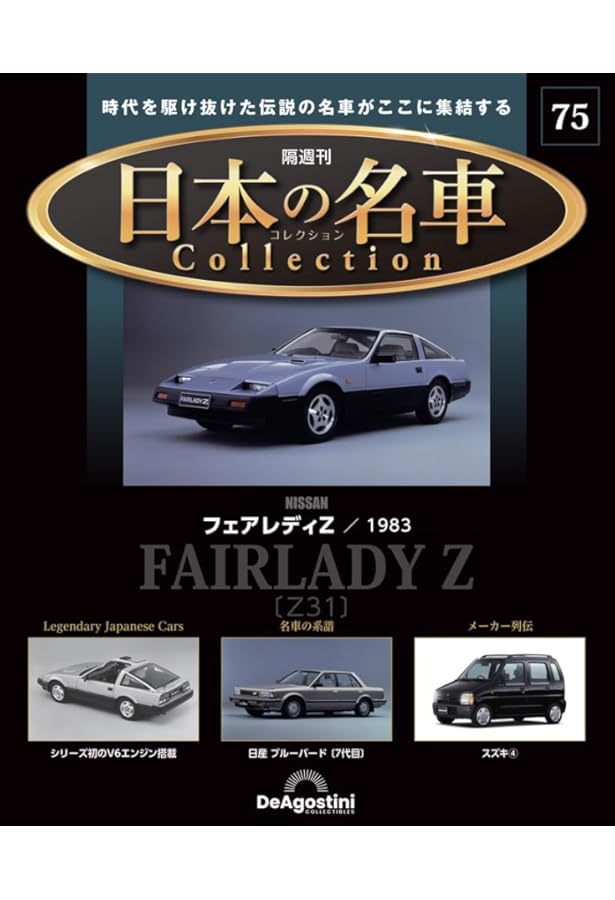 日本の名車コレクション 第66号(フェアレディ 280Z) [分冊百科