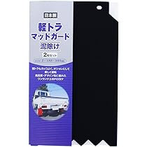 Amazon.co.jp: 日泉ポリテック 泥除けガード ブラック 約18×30cm